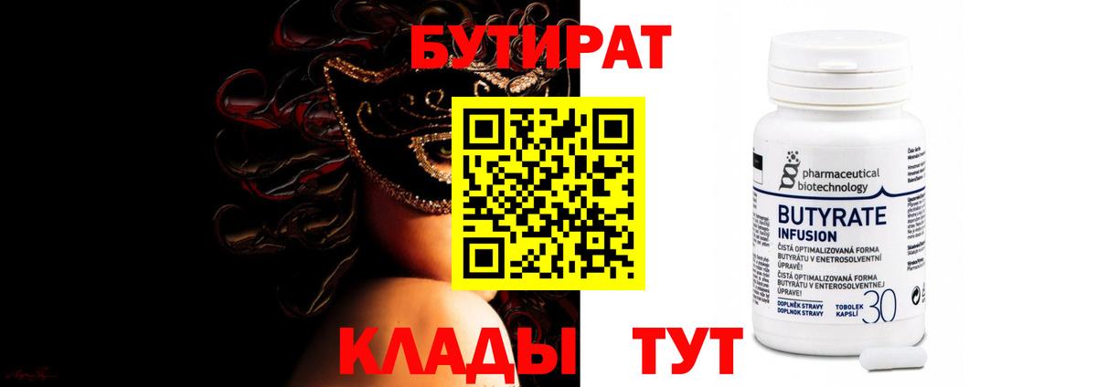 БУТИРАТ Butirat Лесосибирск