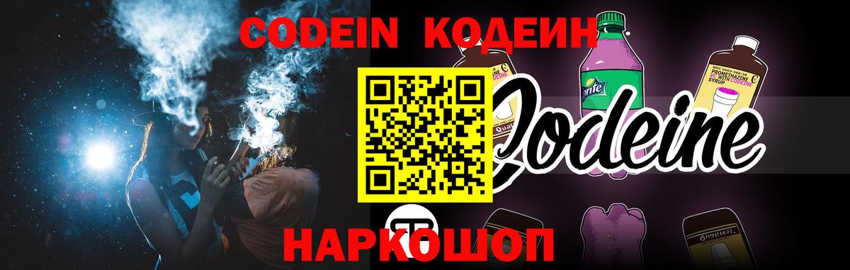 Codein напиток Lean (лин)  Вход с VPN  Лесосибирск 
